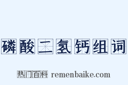 磷酸二氢钙组词是什么意思的图片